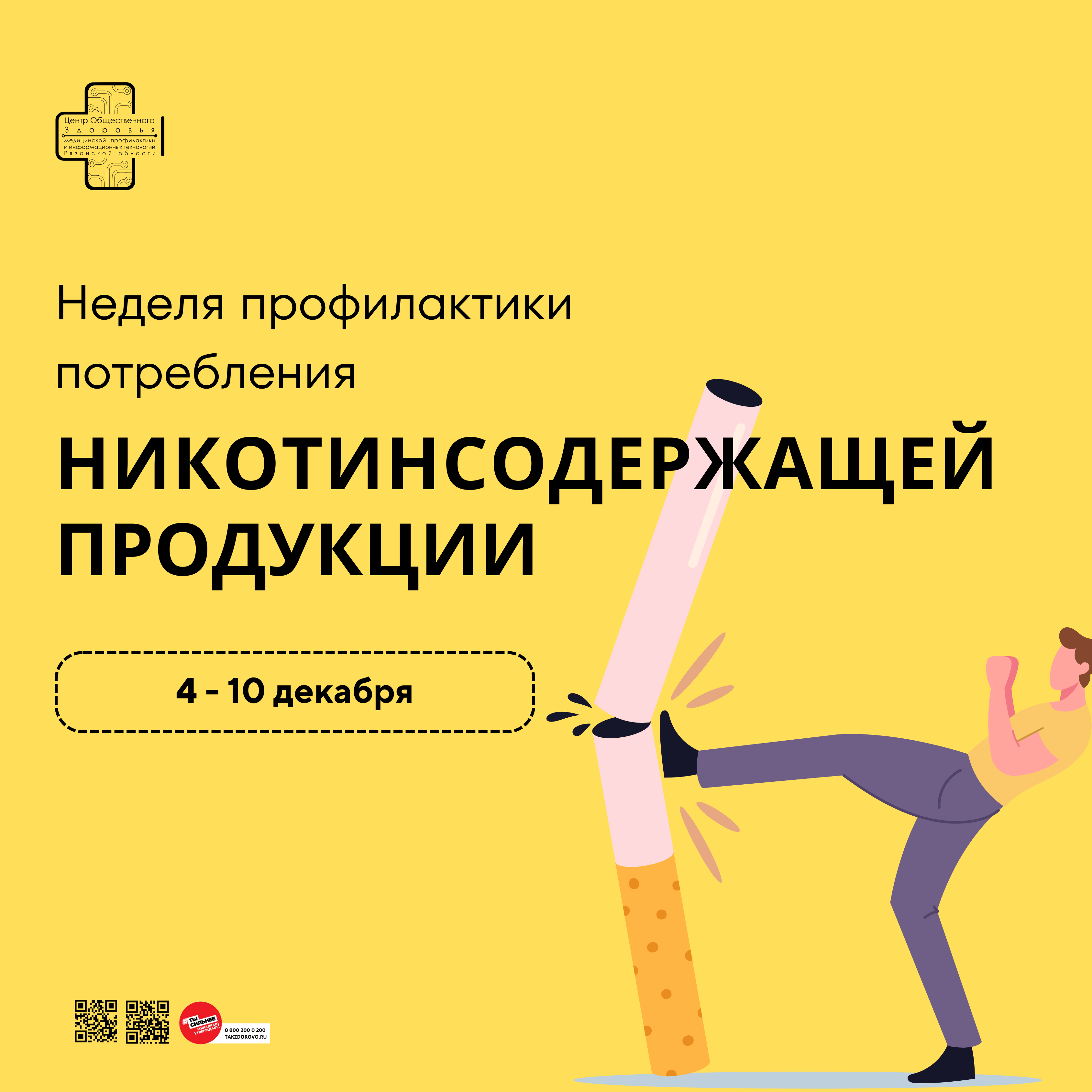 неделя, посвященной профилактике потребления никотинсодержащей продукции.