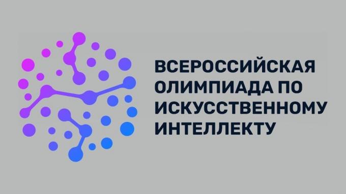 Всероссийская олимпиада по искусственному интеллекту.