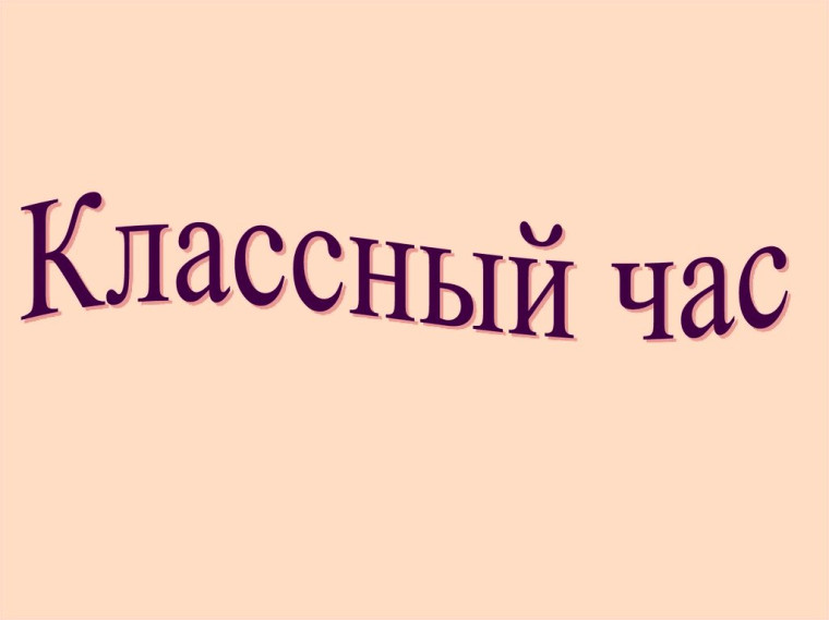 Классный час.