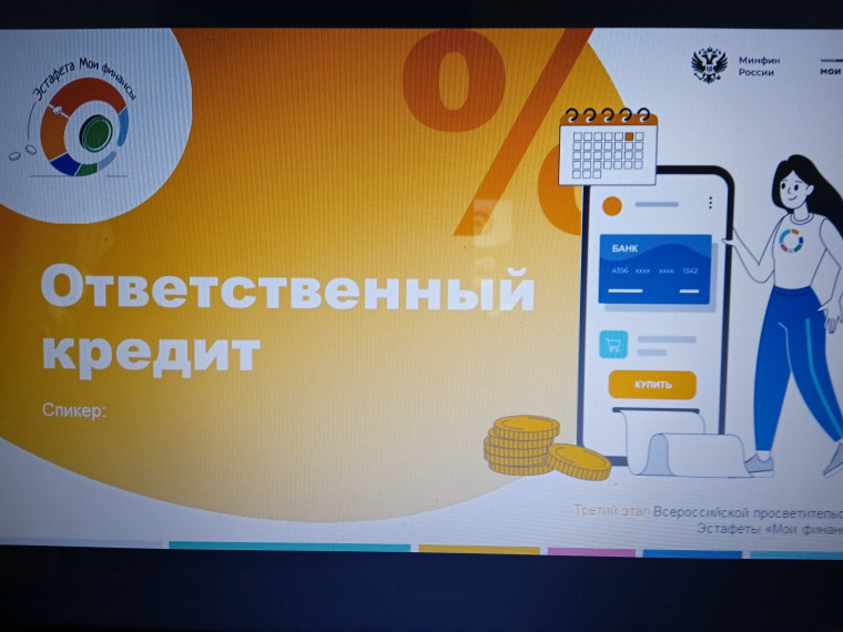 лекция «Ответственный кредит".